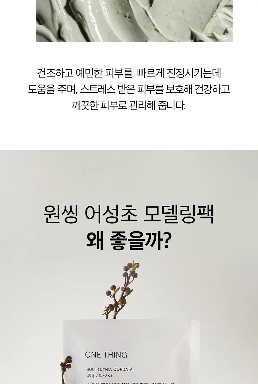 [단독/모공케어] 원씽 어성초 모델링팩 3개입 (+어성초 추출물 40ml) 상세페이지 13
